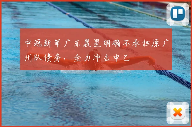 中冠新军广东晨星明确不承担原广州队债务，全力冲击中乙