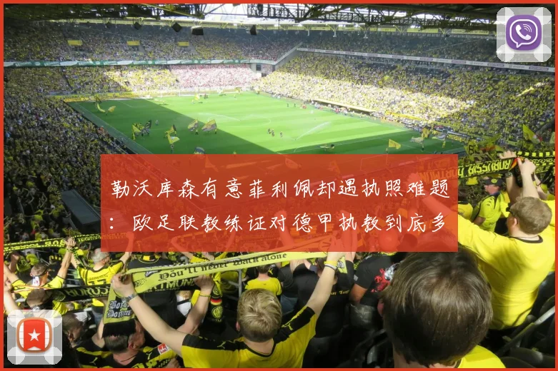 勒沃库森有意菲利佩却遇执照难题：欧足联教练证对德甲执教到底多关键？2024选帅进展深度分析