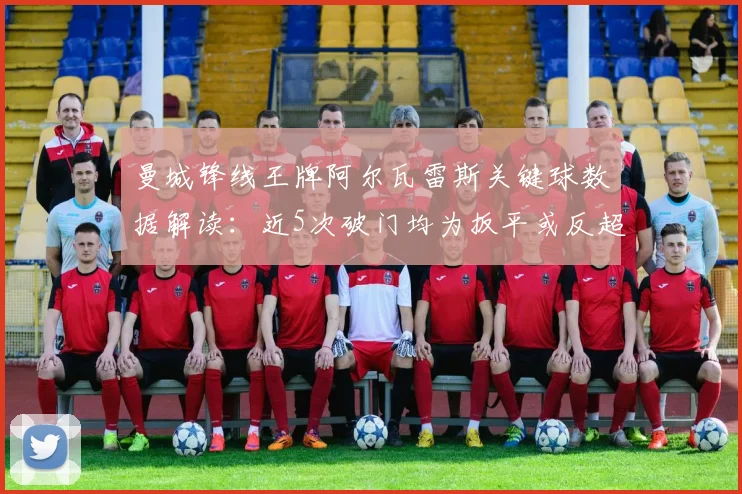 曼城锋线王牌阿尔瓦雷斯关键球数据解读:近5次破门均为扳平或反超对手的致胜进球