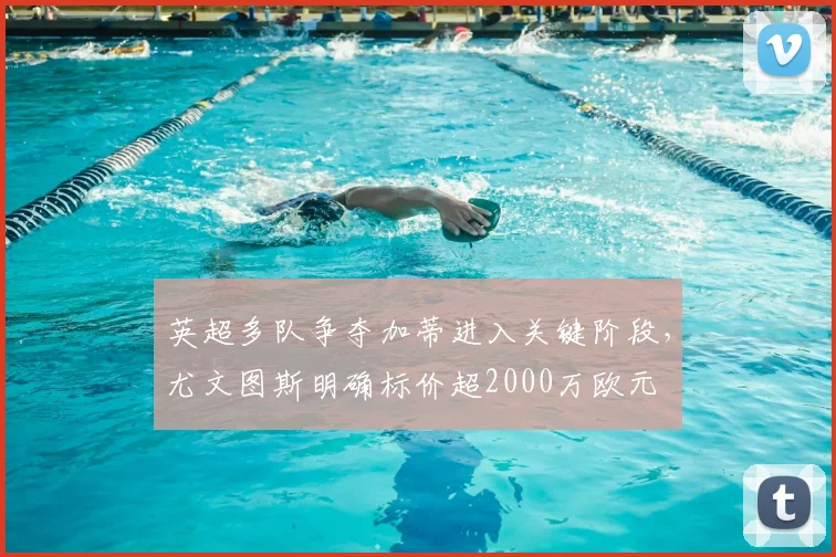英超多队争夺加蒂进入关键阶段，尤文图斯明确标价超2000万欧元