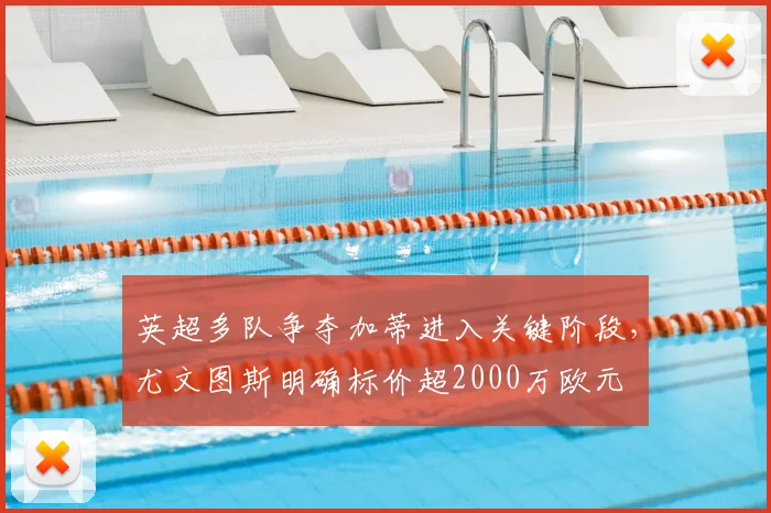英超多队争夺加蒂进入关键阶段,尤文图斯明确标价超2000万欧元