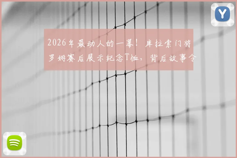 2026年最动人的一幕！库拉索门将罗姆赛后展示纪念T恤，背后故事令人心碎